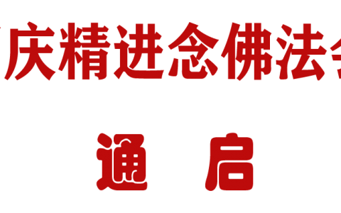 佛七丨四川達(dá)州渠縣龍華寺2021年國(guó)慶精進(jìn)念佛法會(huì)通啟